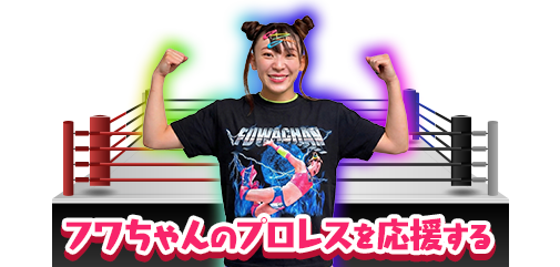 フワちゃんのプロレスを応援する